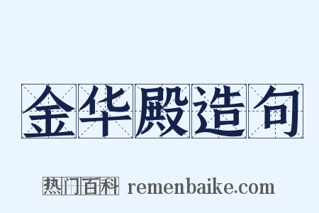 金华殿造句是什么意思的图片